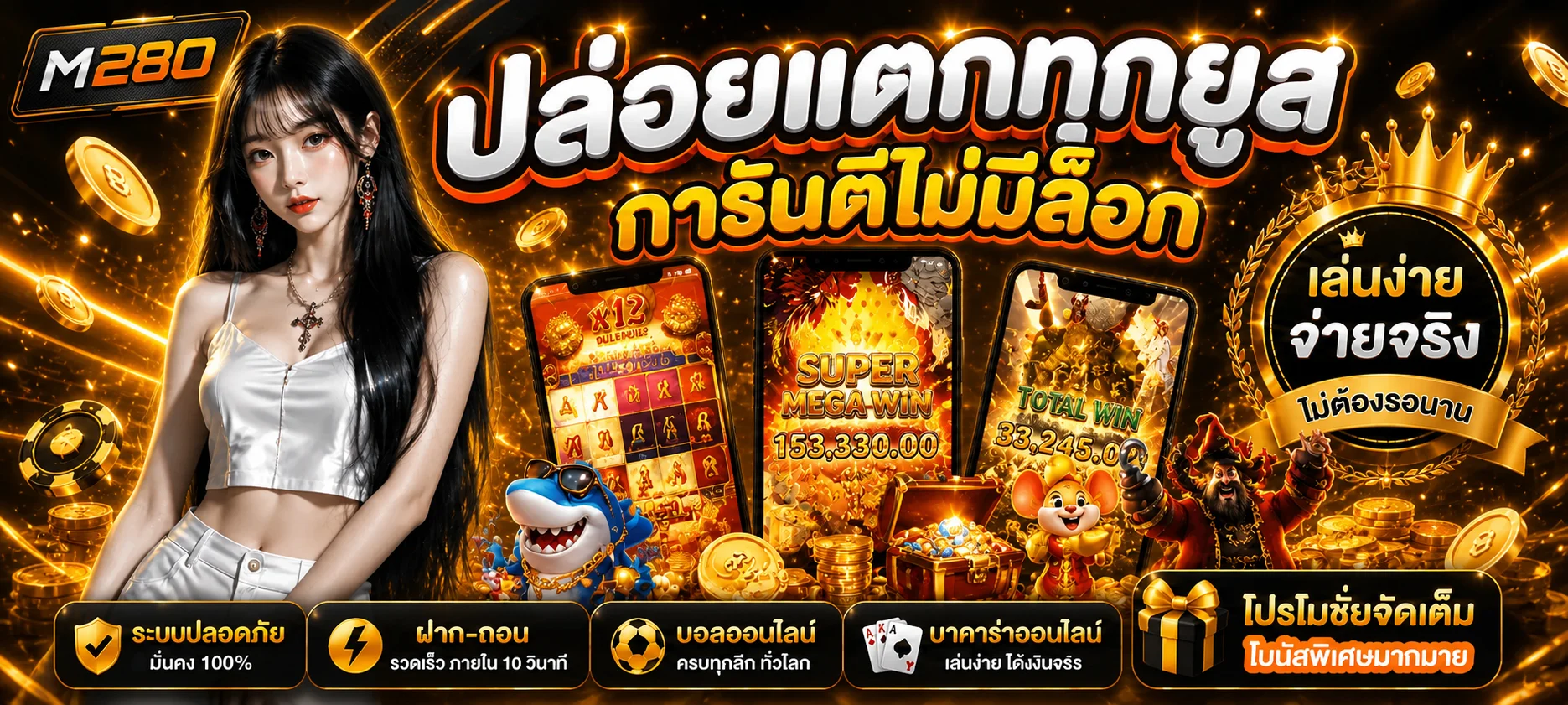 ภาพรวมเกม M280 สล็อต คาสิโน กีฬา และโปรโมชั่น