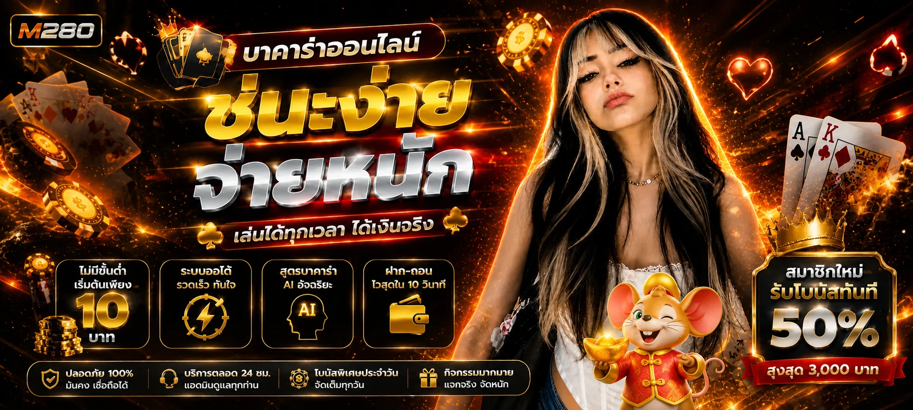 แบนเนอร์ M280 คาสิโนออนไลน์และข้อมูลสมัครสมาชิก